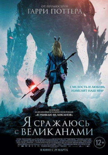 Фильм Я сражаюсь с великанами 2017 смотреть онлайн